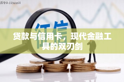 吉阳贷款与信用卡，现代金融工具的双刃剑