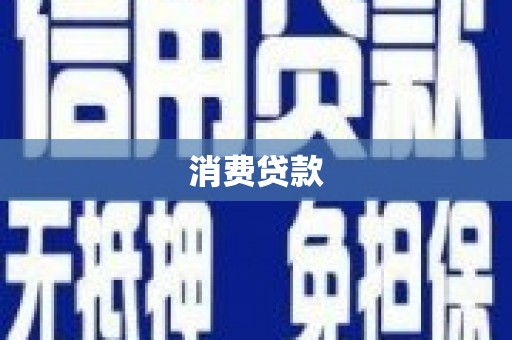 吉阳消费贷款