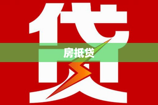 吉阳房抵贷