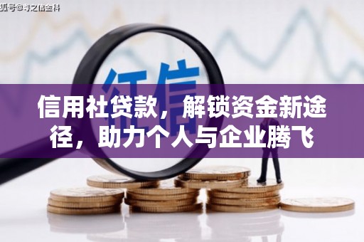 吉阳信用社贷款，解锁资金新途径，助力个人与企业腾飞