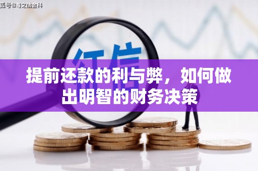 吉阳提前还款的利与弊，如何做出明智的财务决策