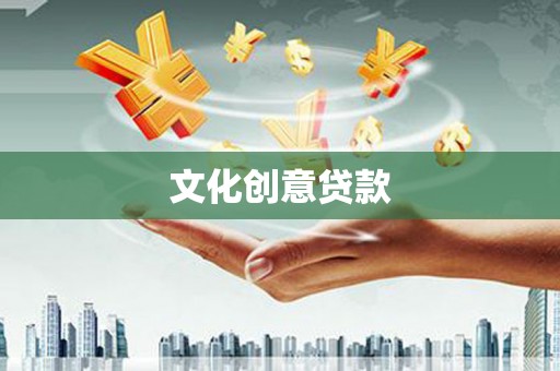 吉阳文化创意贷款