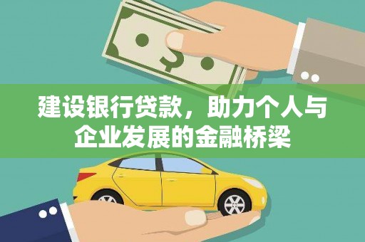 吉阳建设银行贷款，助力个人与企业发展的金融桥梁