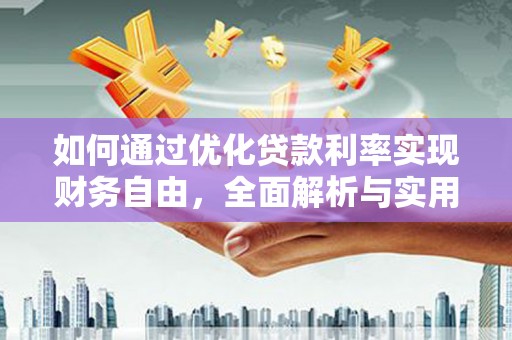 吉阳如何通过优化贷款利率实现财务自由，全面解析与实用策略