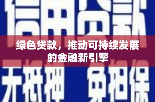 吉阳绿色贷款，推动可持续发展的金融新引擎