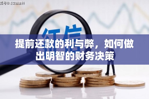 吉阳提前还款的利与弊，如何做出明智的财务决策