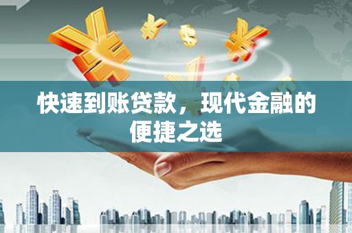 吉阳快速到账贷款，现代金融的便捷之选