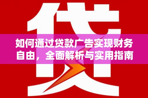 吉阳如何通过贷款广告实现财务自由，全面解析与实用指南