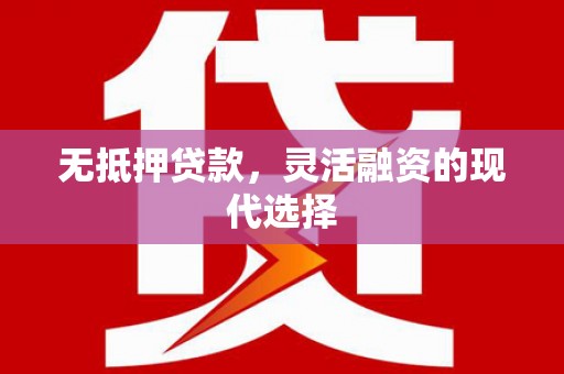 吉阳无抵押贷款，灵活融资的现代选择