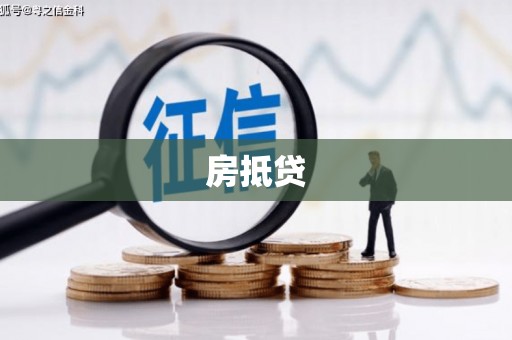吉阳房抵贷