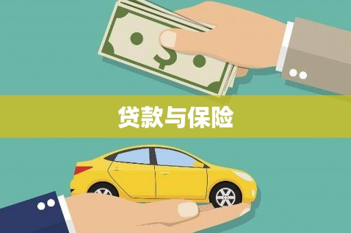 吉阳贷款与保险