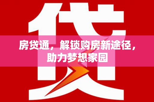 吉阳房贷通，解锁购房新途径，助力梦想家园