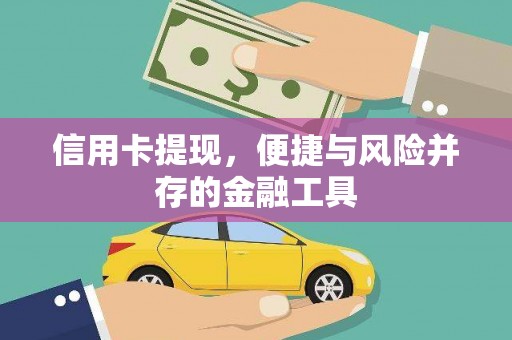 吉阳信用卡提现，便捷与风险并存的金融工具