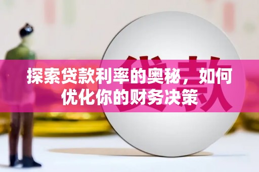 吉阳探索贷款利率的奥秘，如何优化你的财务决策