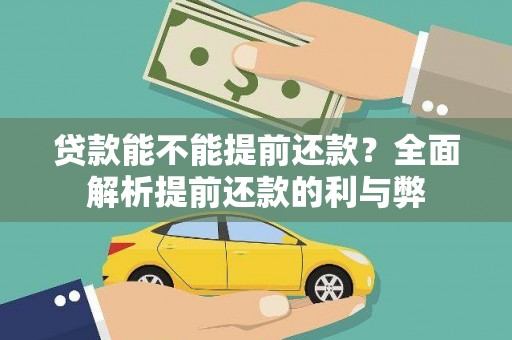 吉阳贷款能不能提前还款？全面解析提前还款的利与弊