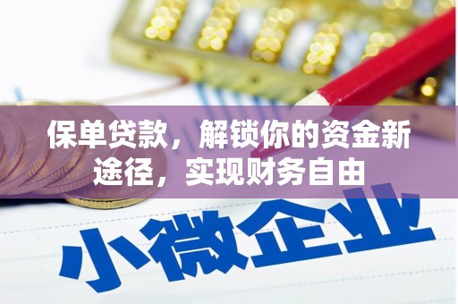 吉阳保单贷款，解锁你的资金新途径，实现财务自由