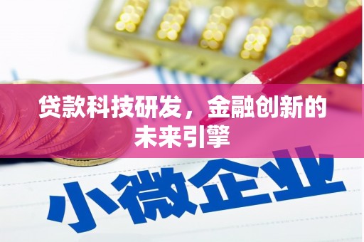 吉阳贷款科技研发，金融创新的未来引擎