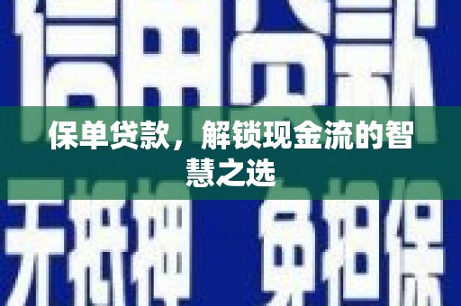 吉阳保单贷款，解锁现金流的智慧之选