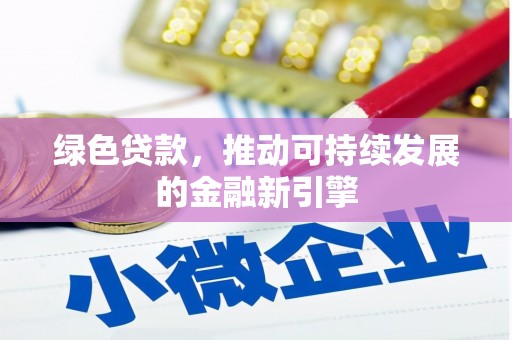 吉阳绿色贷款，推动可持续发展的金融新引擎