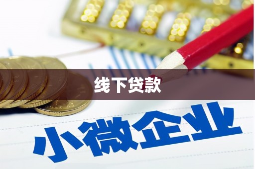 吉阳线下贷款