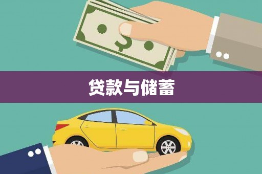 吉阳贷款与储蓄
