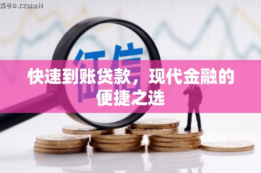 吉阳快速到账贷款，现代金融的便捷之选