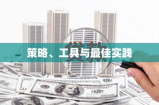 吉阳策略、工具与最佳实践