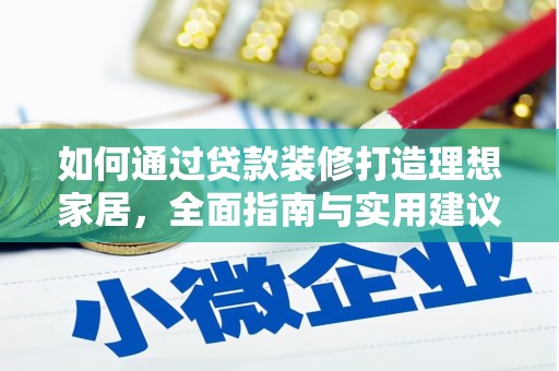 吉阳如何通过贷款装修打造理想家居，全面指南与实用建议