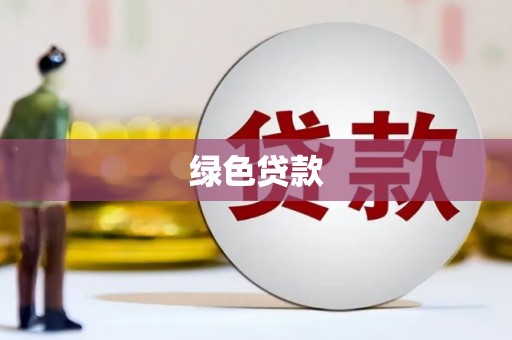 吉阳绿色贷款