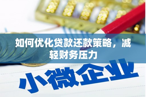 吉阳如何优化贷款还款策略，减轻财务压力