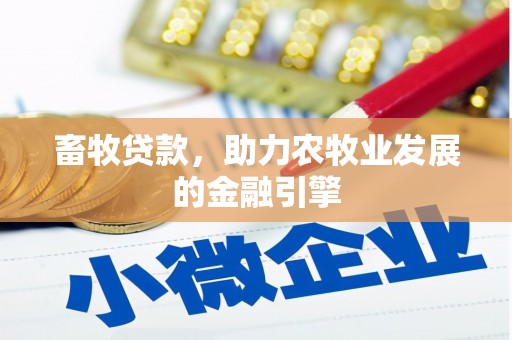 吉阳畜牧贷款，助力农牧业发展的金融引擎