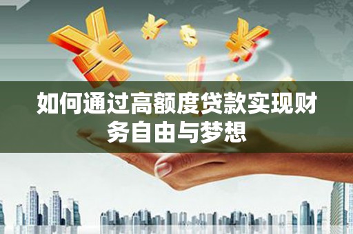 吉阳如何通过高额度贷款实现财务自由与梦想
