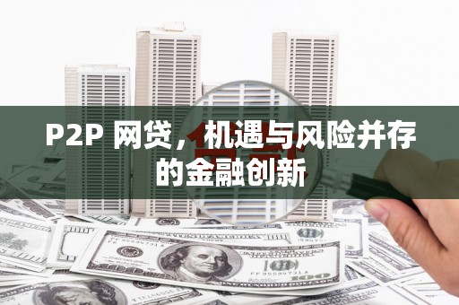 吉阳P2P 网贷，机遇与风险并存的金融创新