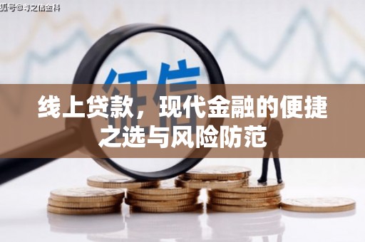 吉阳线上贷款，现代金融的便捷之选与风险防范