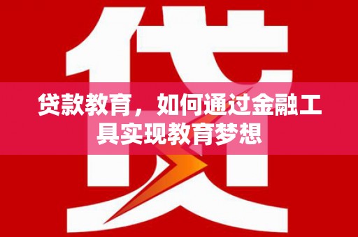 吉阳贷款教育，如何通过金融工具实现教育梦想