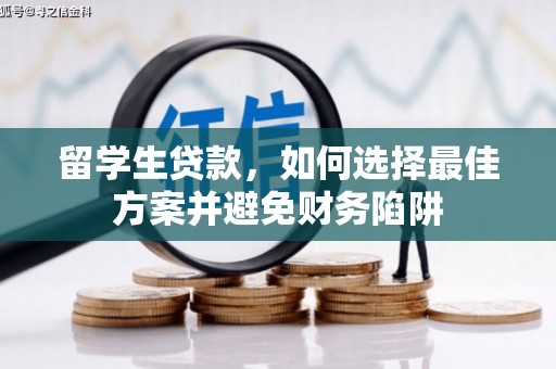 吉阳留学生贷款，如何选择最佳方案并避免财务陷阱