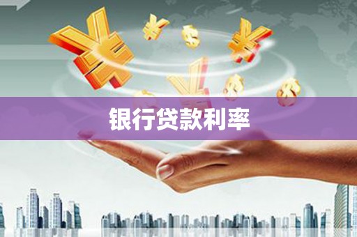 吉阳银行贷款利率