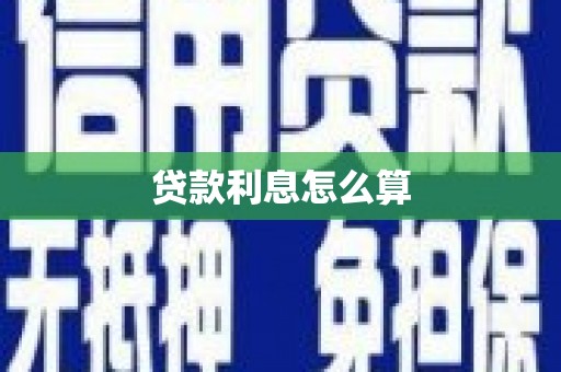 吉阳贷款利息怎么算