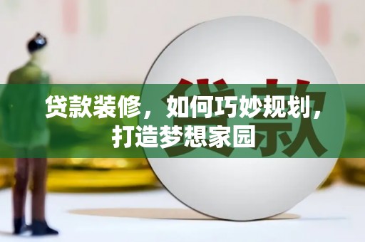 吉阳贷款装修，如何巧妙规划，打造梦想家园