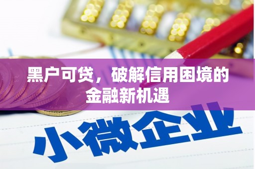 吉阳黑户可贷，破解信用困境的金融新机遇