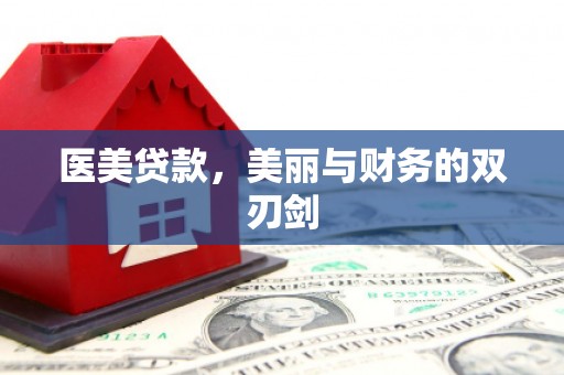 吉阳医美贷款，美丽与财务的双刃剑
