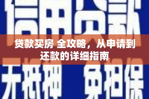 吉阳贷款买房 全攻略，从申请到还款的详细指南