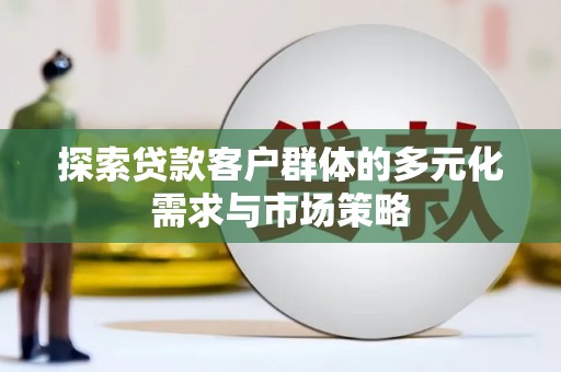 吉阳探索贷款客户群体的多元化需求与市场策略