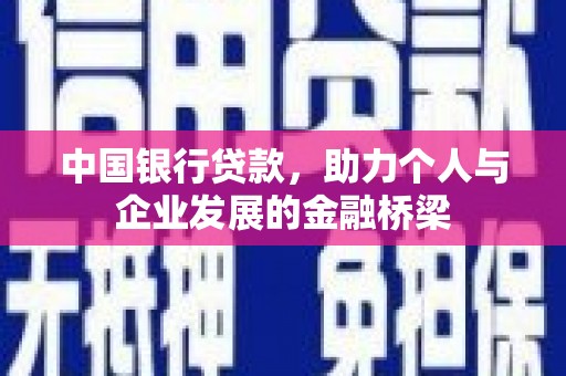 吉阳中国银行贷款，助力个人与企业发展的金融桥梁