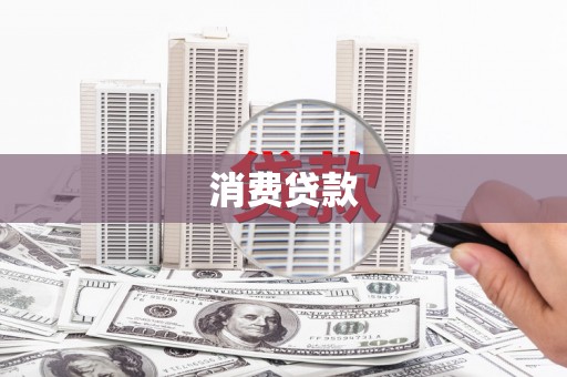 吉阳消费贷款