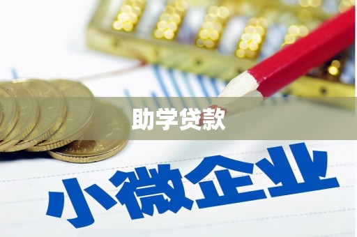 吉阳助学贷款