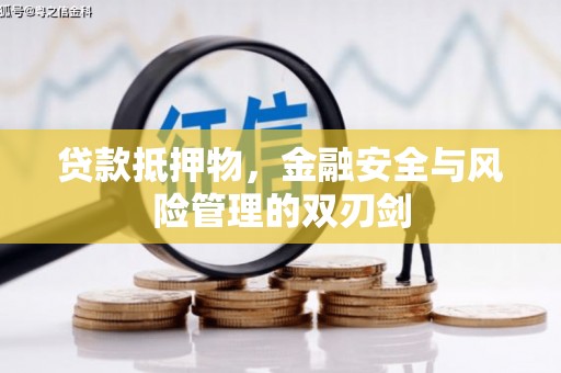 吉阳贷款抵押物，金融安全与风险管理的双刃剑