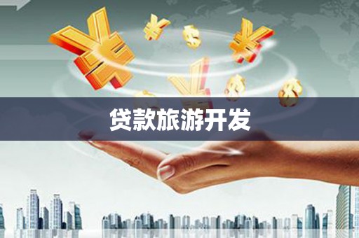 吉阳贷款旅游开发