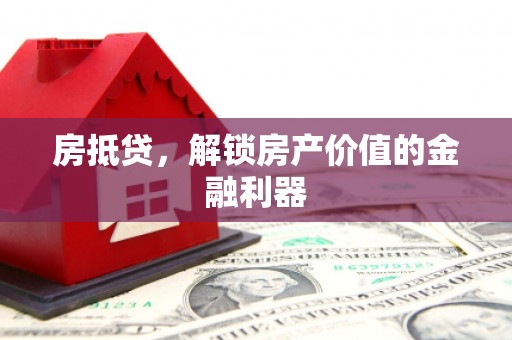 吉阳房抵贷，解锁房产价值的金融利器