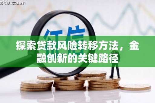 吉阳探索贷款风险转移方法，金融创新的关键路径